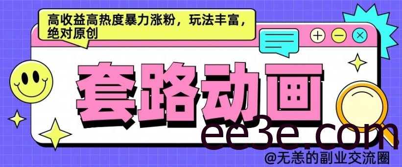 AI动画制作套路对话，高收益高热度暴力涨粉，玩法丰富，绝对原创【揭秘】