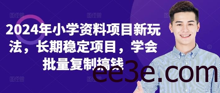2024年小学资料项目新玩法，长期稳定项目，学会批量复制搞钱