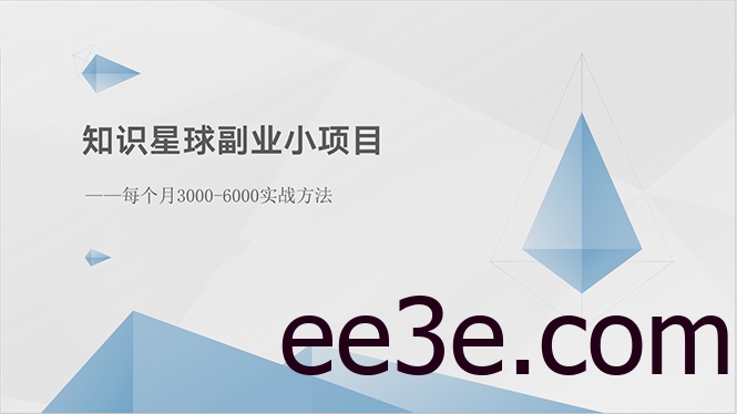 知识星球副业小项目：每个月3000-6000实战方法