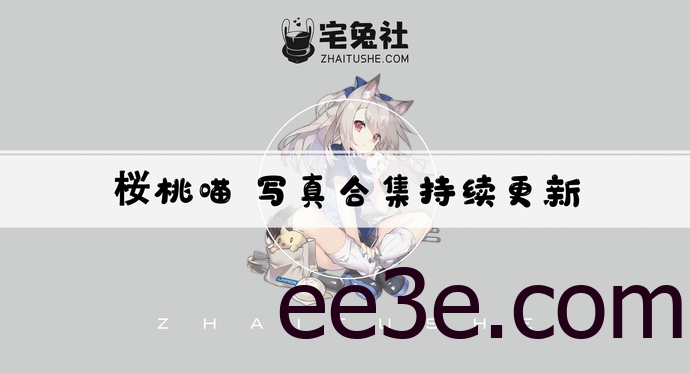 桜桃喵全套cos图片合集 百万粉丝壁纸博主