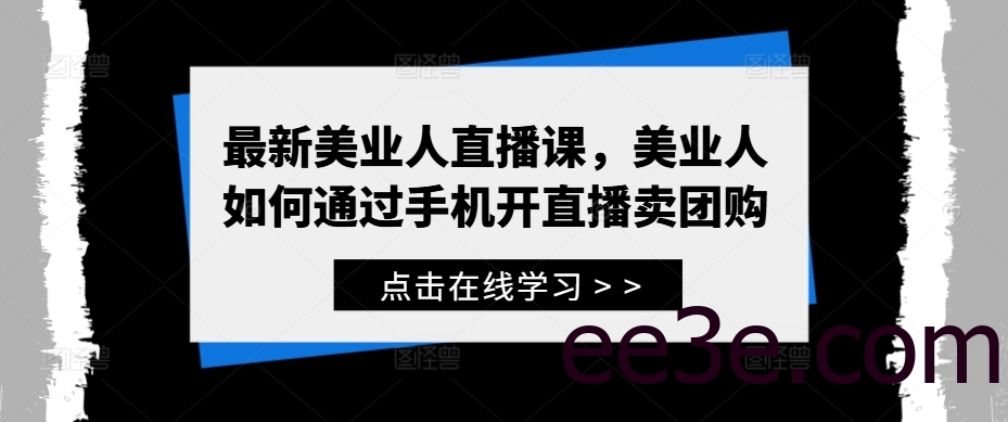 最新美业人直播课，美业人如何通过手机开直播卖团购