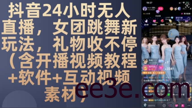 DY 24小时无人直播，女团跳舞新玩法，礼物收不停(含开播视频教程+软件+互动视频素材)【揭秘】