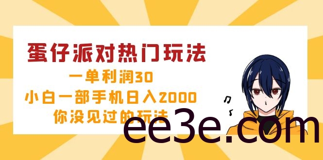蛋仔派对热门玩法，一单利润30，小白一部手机日入2000+，你没见过的玩法
