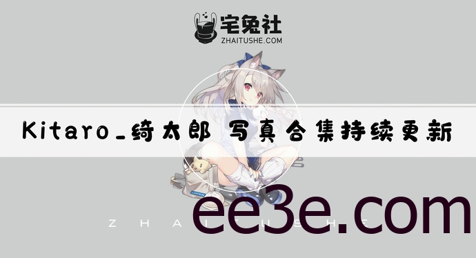 Kitaro_绮太郎全套cos图片合集 又一位萌系青春妹子