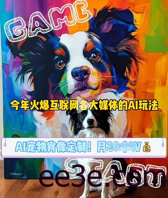 AI宠物写真变现商业课，全网爆火的AI宠物肖像定制项目，月入几个
