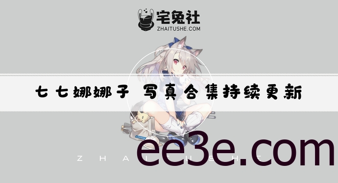 七七娜娜子全套作品图合集 七七娜娜子cos心海精致的肉感妹子