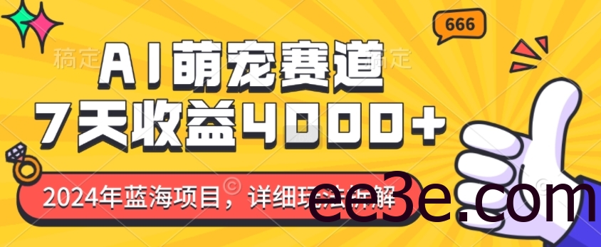 2024年蓝海项目，AI萌宠赛道，7天收益4k，详细玩法拆解