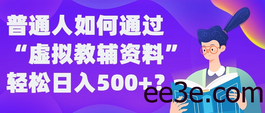 普通人如何通过“虚拟教辅”资料轻松日入500+?揭秘稳定玩法