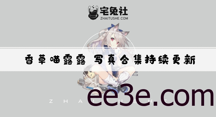 香草喵露露全套cos图片合集 萌御女神E型大白兔选手