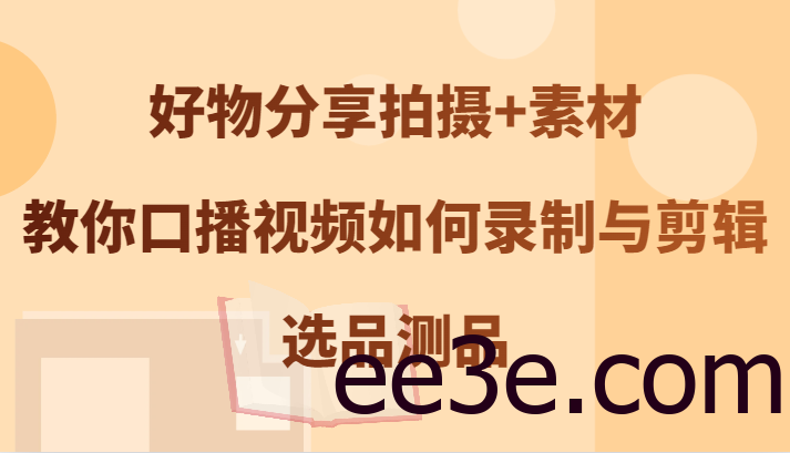 好物分享拍摄+素材，教你口播视频如何录制与剪辑，选品测品