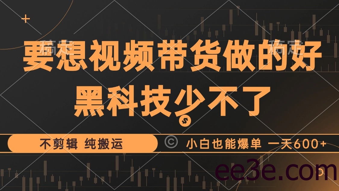 抖音视频带货最暴力玩法，利用黑科技 不剪辑 纯搬运，小白也能爆单，单…