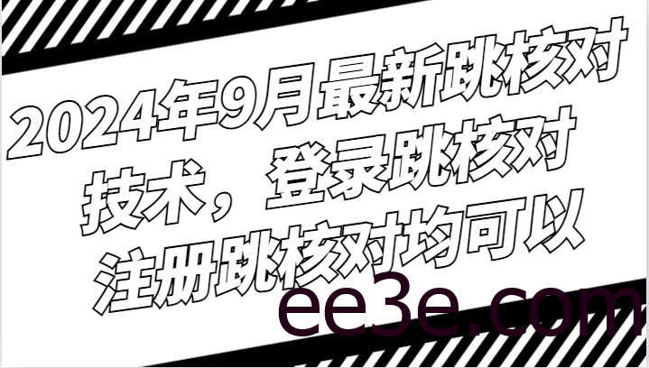2024年9月最新跳核对技术，登录跳核对，注册跳核对均可以