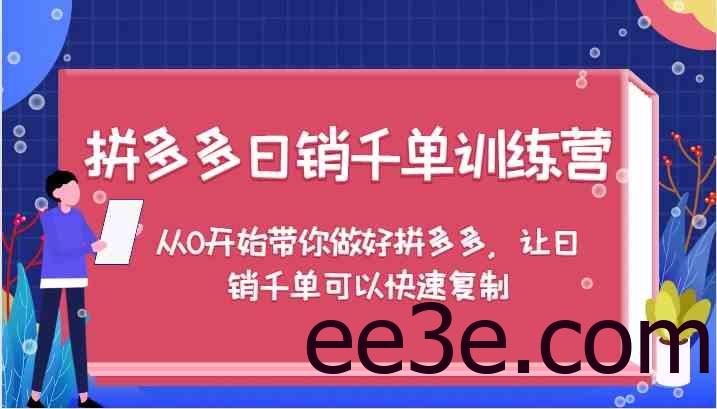 拼多多日销千单训练营，从0开始带你做好拼多多，让日销千单可以快速复制