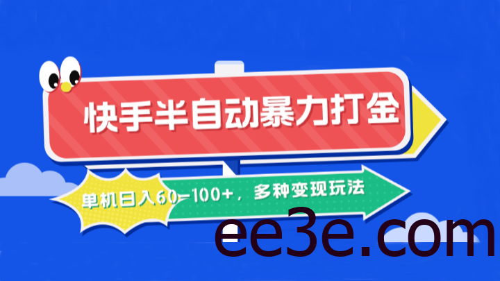 快手半自动暴力打金，单机日入60-100+，多种变现玩法
