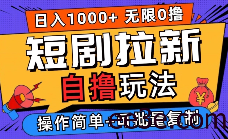 2024短剧拉新自撸玩法，无需注册登录，无限零撸，批量操作日入过千【揭秘】
