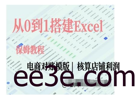 电商对账实操课从0到1搭建Excel电商对账模版