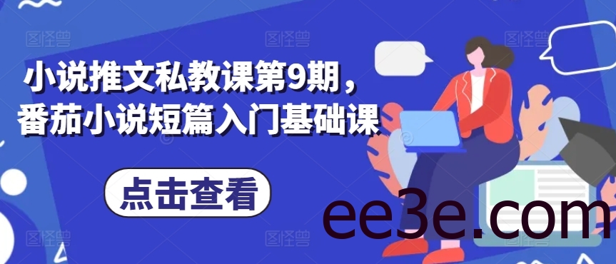 小说推文私教课第9期，番茄小说短篇入门基础课