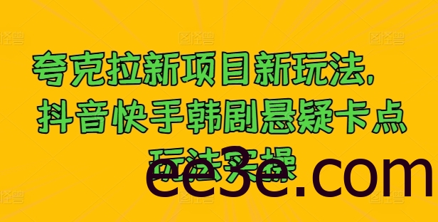 夸克拉新项目新玩法， 抖音快手韩剧悬疑卡点玩法实操