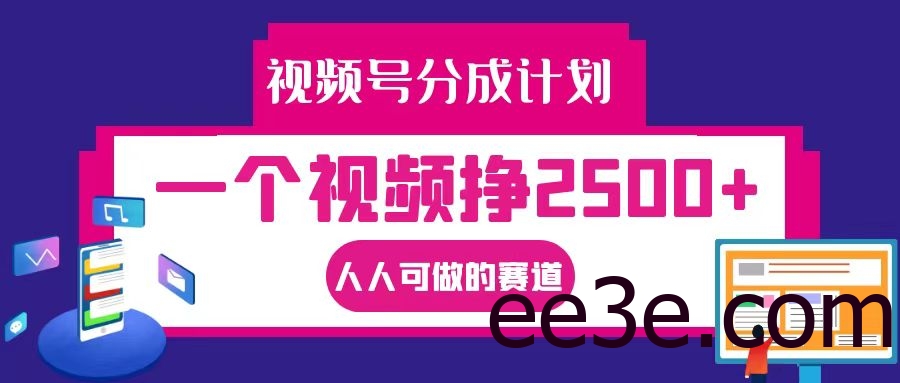 视频号分成一个视频挣2500+，全程实操AI制作视频教程无脑操作