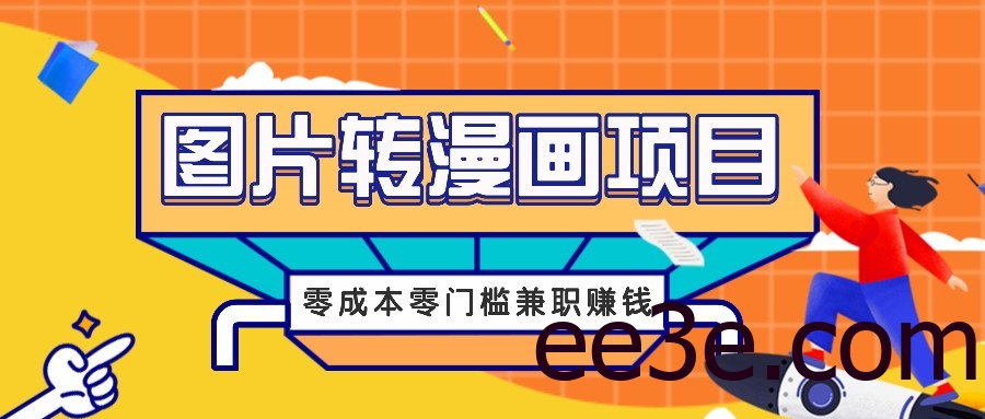 图片转漫画项目，零成本零门槛信息差赚钱，兼职操作月收益千元