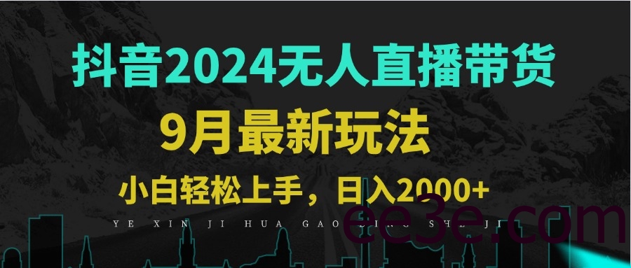 9月抖音无人直播带货新玩法，不违规，三天起号，轻松日躺赚1000+
