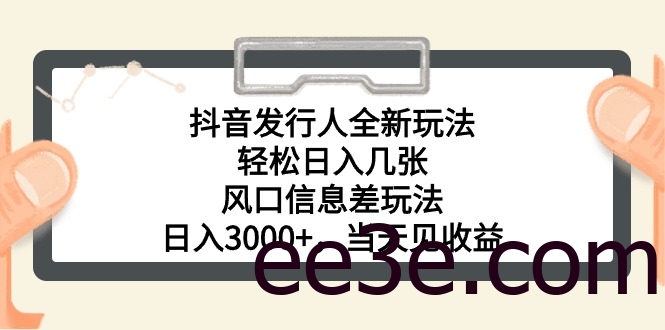 抖音发行人全新玩法，轻松日入几张，风口信息差玩法，日入3000+，当天…