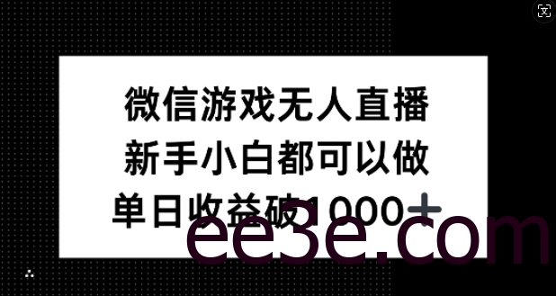 微信游戏无人直播，新手小白都可以做，单日收益破1k【揭秘】