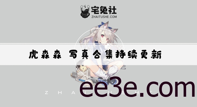 虎森森全套作品图合集 清新颜值嗷呜虎虎独特剧情图集