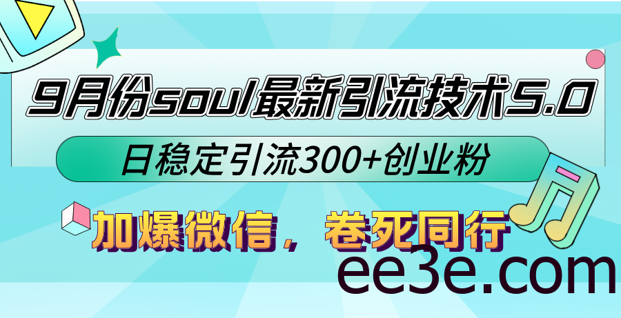 9月份soul最新引流技术5.0，日稳定引流300+创业粉，加爆微信，卷死同行