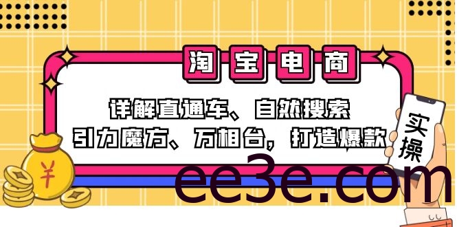 2024淘宝电商课程：详解直通车、自然搜索、引力魔方、万相台，打造爆款