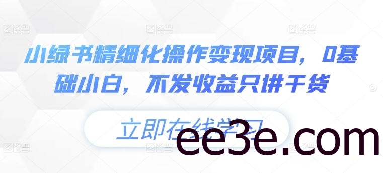 小绿书精细化操作变现项目，0基础小白，不发收益只讲干货
