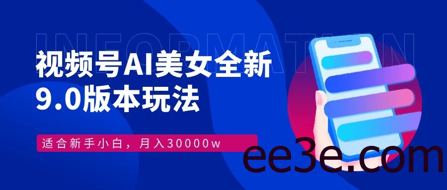 视频号AI美女，最新9.0玩法新手小白轻松上手，月入30000＋
