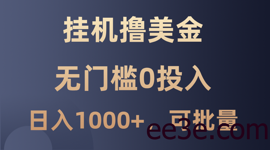 最新挂机撸美金项目，无门槛0投入，单日可达1000+，可批量复制