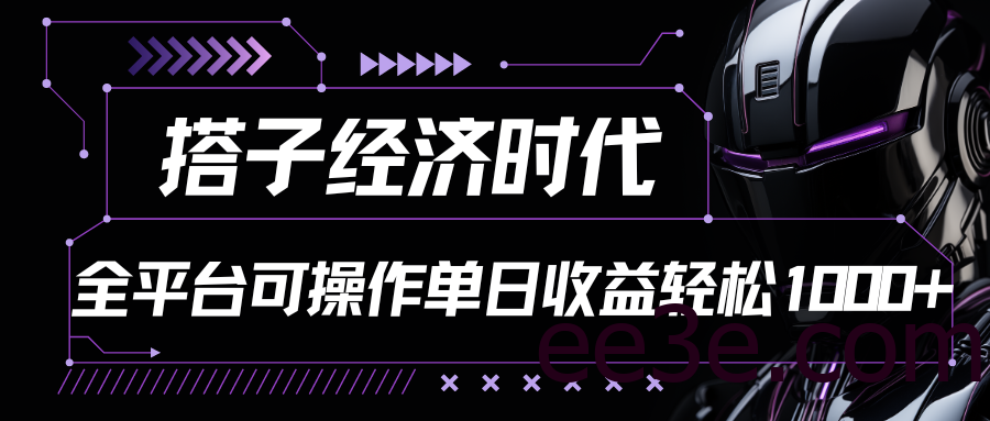 搭子经济时代小红书、抖音、快手全平台玩法全自动付费进群单日收益1000+