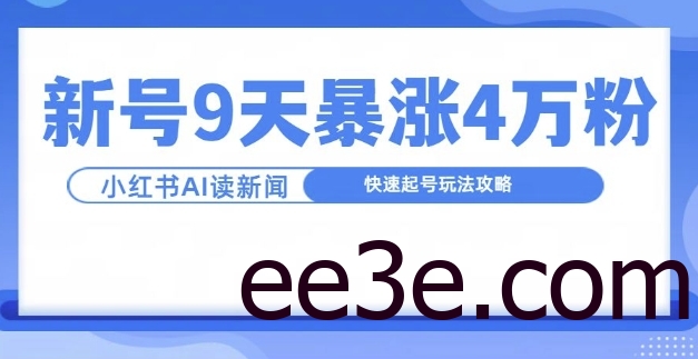 一分钟读新闻联播，9天爆涨4万粉，快速起号玩法攻略