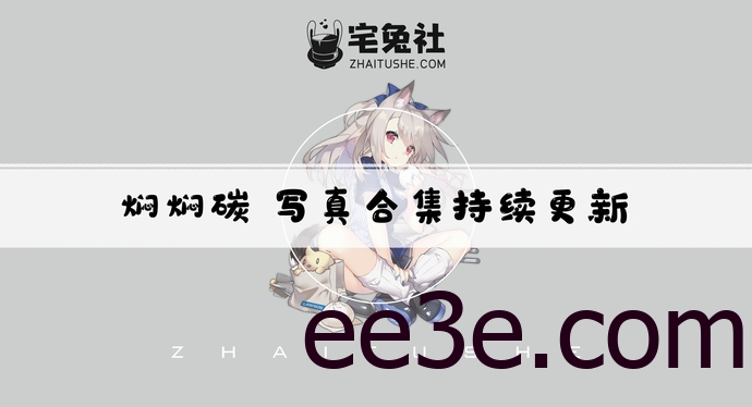 焖焖碳全套cos图片合集 娇美灵动恶毒cos作品