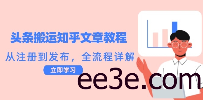 头条搬运知乎文章教程：从注册到发布，全流程详解
