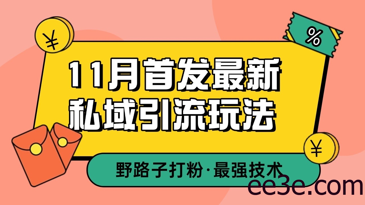 11月首发最新私域引流玩法，自动克隆爆款一键改写截流自热一体化 日引300+精准粉