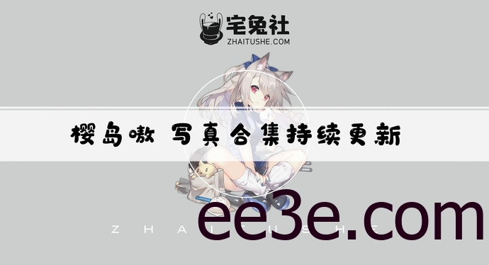 樱岛嗷一全套作品图合集 碧蓝航线cos图片大赏析