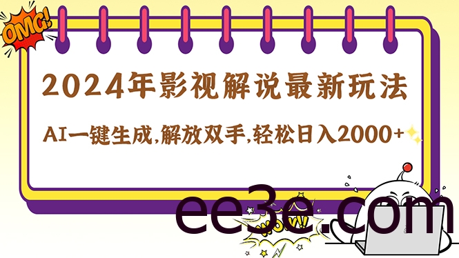 2024影视解说最新玩法，AI一键生成原创影视解说， 十秒钟制作成品，解…