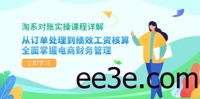 淘系对账实操课程详解：从订单处理到绩效工资核算，全面掌握电商财务管理