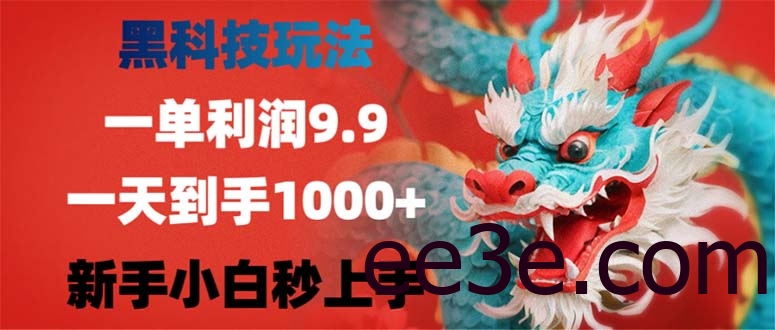 黑科技玩法，一单利润9.9,一天到手1000+，新手小白秒上手