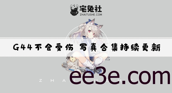 G44不会受伤全套cos图片合集 娇小可爱的样子令人难忘