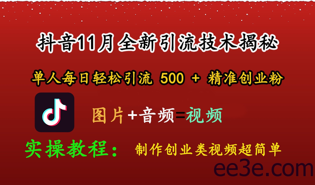 抖音11月全新引流技术，图片+视频 就能轻松制作创业类视频，单人每日轻松引流500+精准创业粉