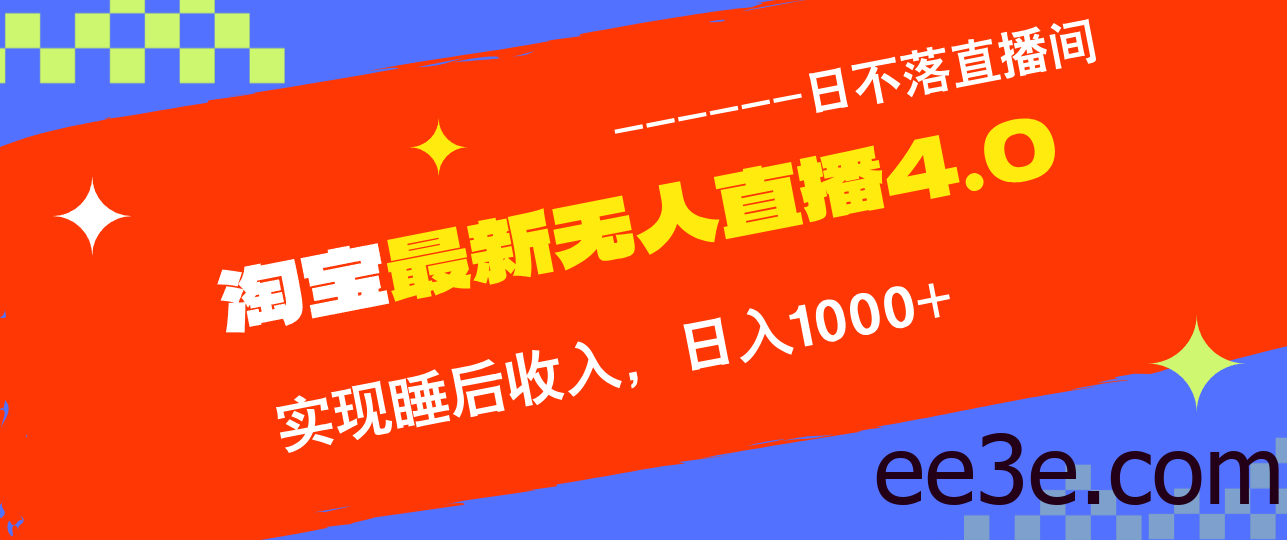 TB无人直播4.0九月份最新玩法，不违规不封号，完美实现睡后收入，日躺…