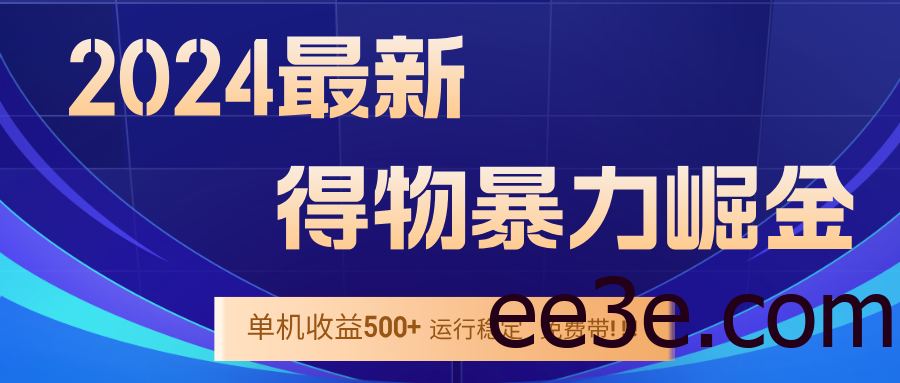 2024得物掘金 稳定运行9个多月 单窗口24小时运行 收益300-400左右