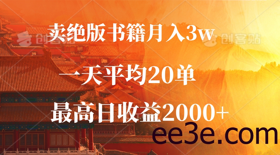 卖绝版书籍月入3W+，一单99，一天平均20单，最高收益日入2000+