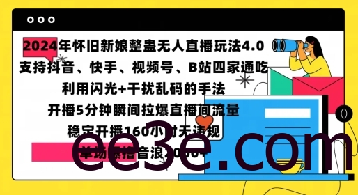 2024年怀旧新娘整蛊直播无人玩法4.0，开播5分钟瞬间拉爆直播间流量，单场爆撸音浪2000+【揭秘】