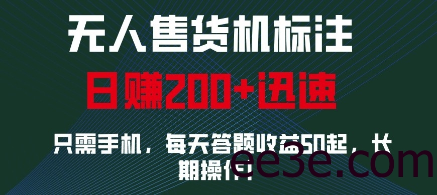 外面收费688无人售货机标注，只需手机，小白宝妈轻松作每天收益200+