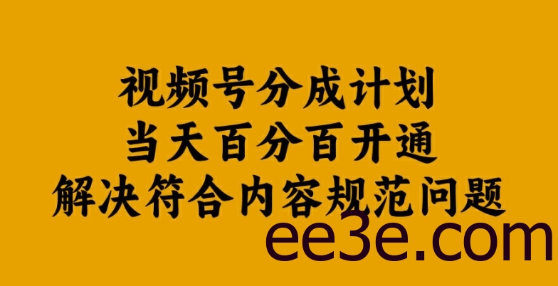 视频号分成计划当天百分百开通解决符合内容规范问题【揭秘】